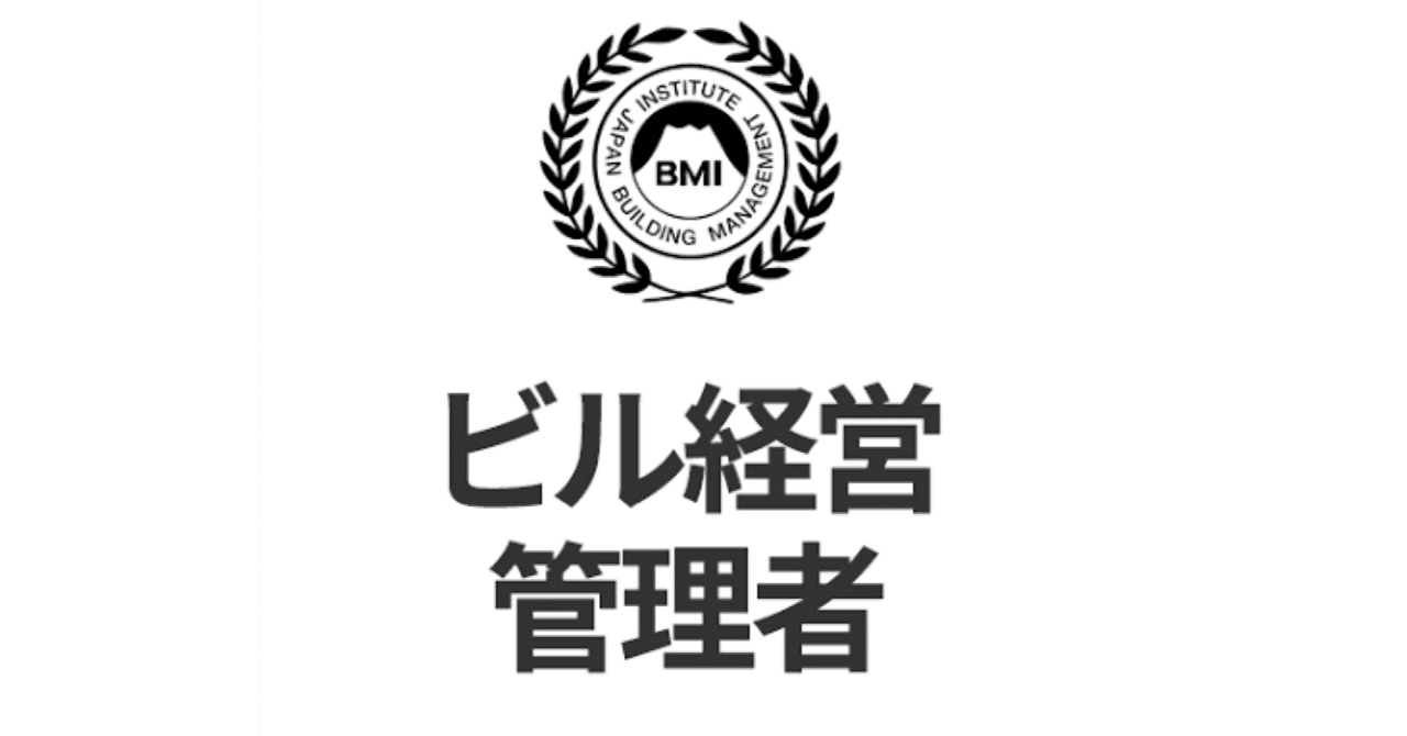 ビル経営管理士試験】対策問題集（全100問＋解答解説付き）｜Study