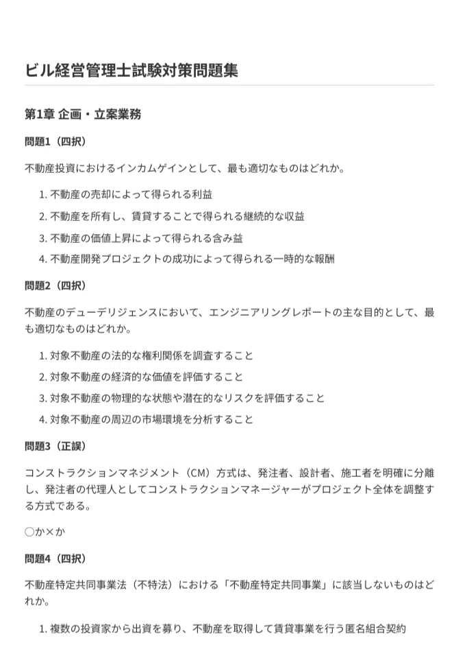 ビル経営管理士試験】対策問題集（全100問＋解答解説付き）｜Study