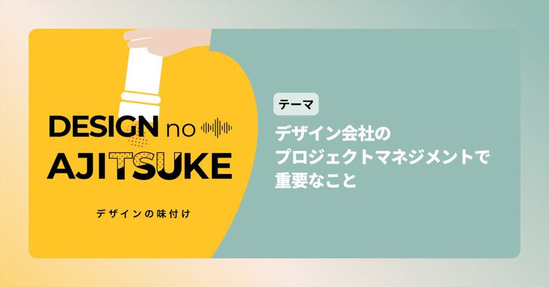 デザイン会社のプロジェクトマネジメントで重要なこと
