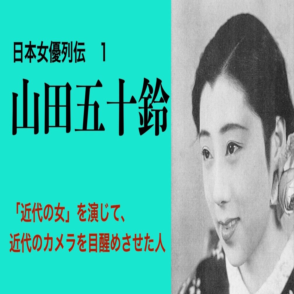日本の女優列伝①山田五十鈴——「近代の女」を演じて、近代のカメラを目