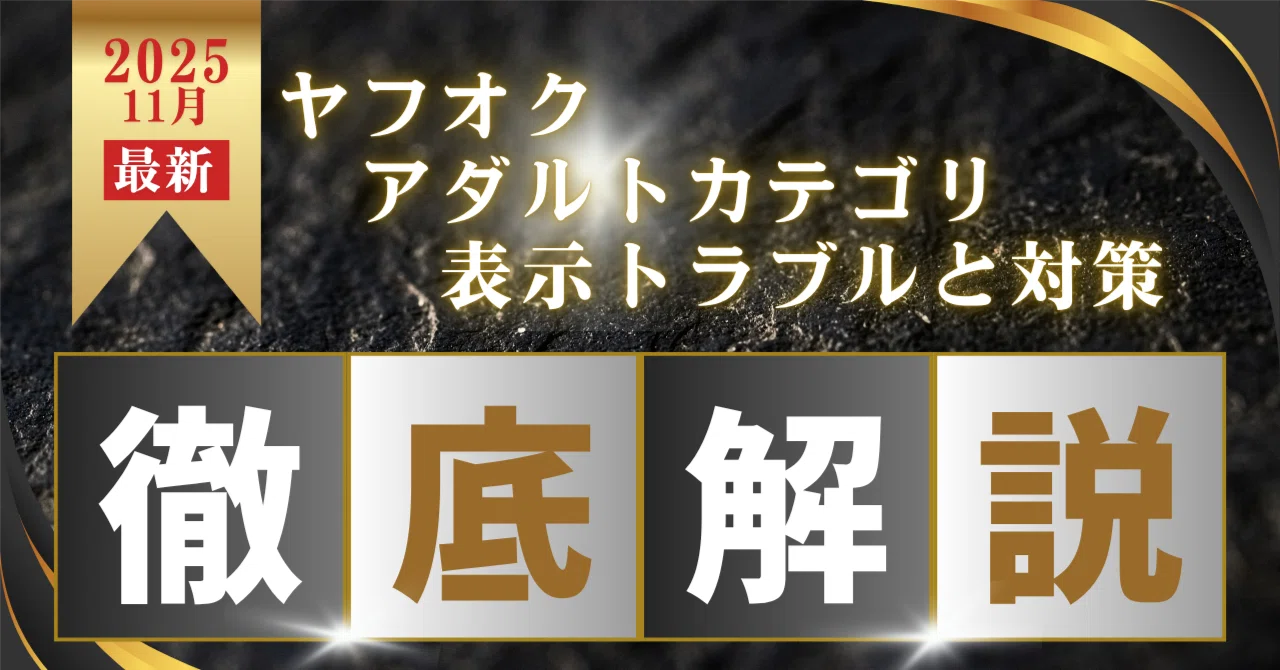 2025年11月最新】ヤフオク！アダルトカテゴリ表示トラブルと対策！徹底
