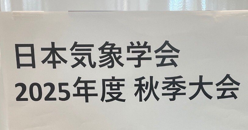 気象学会 2025年度秋季大会 に行ってみた話｜くろ🌤