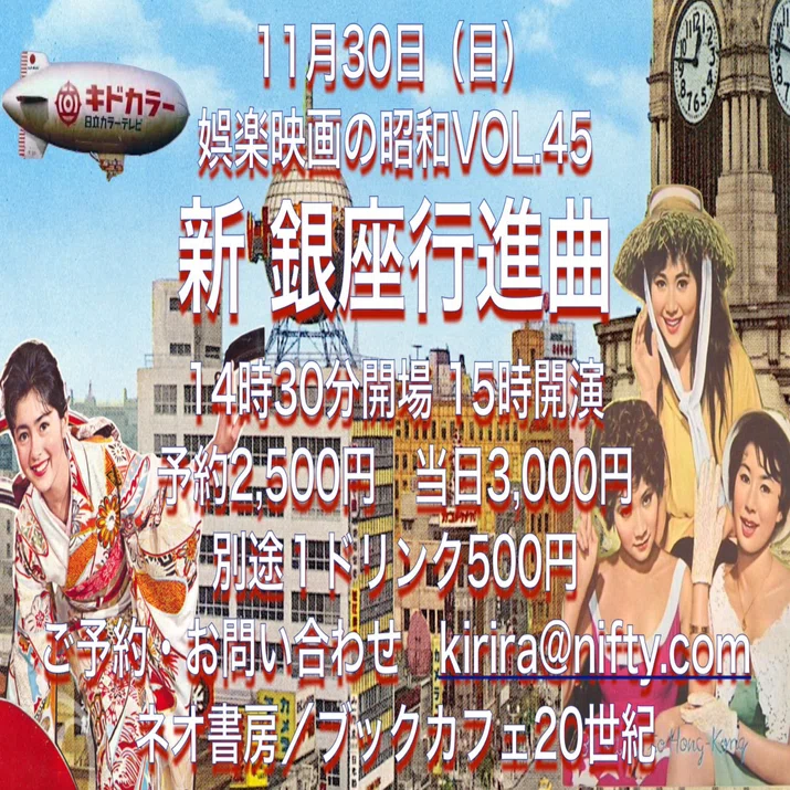 11月30日（日）佐藤利明の娯楽映画研究所SP娯楽映画の昭和VOL.45新 