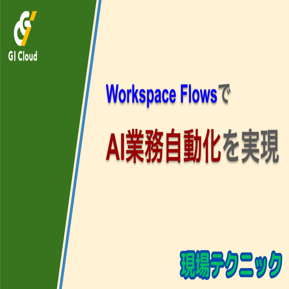 AI自動化】Google Workspace Studioによる簡単業務自動化の実現｜ジー