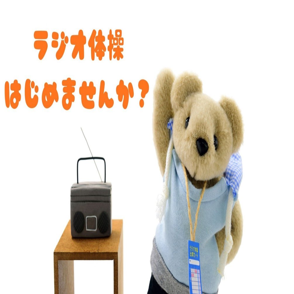 296 ラジオ体操でQOLが爆上がりした話｜立竹落花