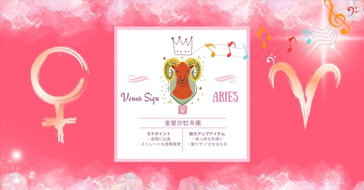 金星牡羊座の魅力トリセツ｜衝動のヴィーナスを音で感じる｜Bando Shizuka