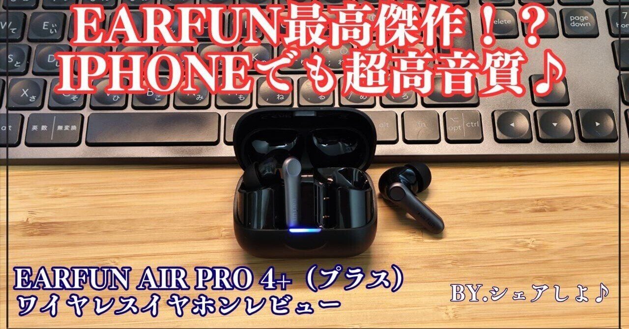 実機レビュー】EarFun Air Pro 4+（プラス）の音質・ノイキャン