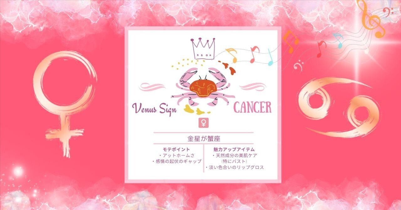 金星蟹座の魅力トリセツ｜優美のヴィーナスを音で感じる｜Bando Shizuka