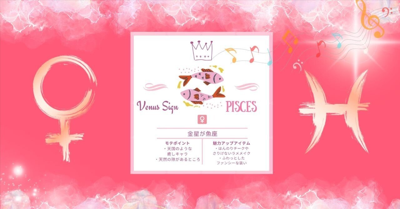 金星魚座の魅力トリセツ｜幻想のヴィーナスを音で感じる｜Bando Shizuka