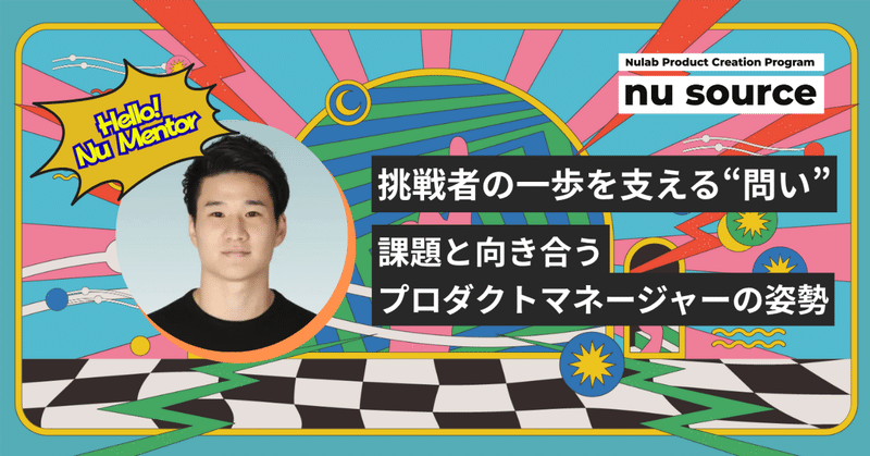 挑戦者の一歩を支える“問い”。虎谷さんが語る、課題と向き合うプロダクトマネージャーの姿勢