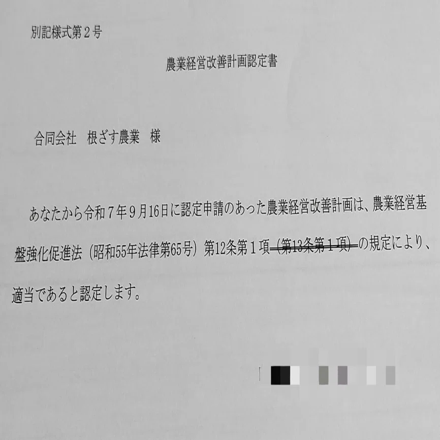 新規就農認定のハードルが高すぎた件③｜根ざす農業