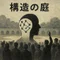 構造の庭