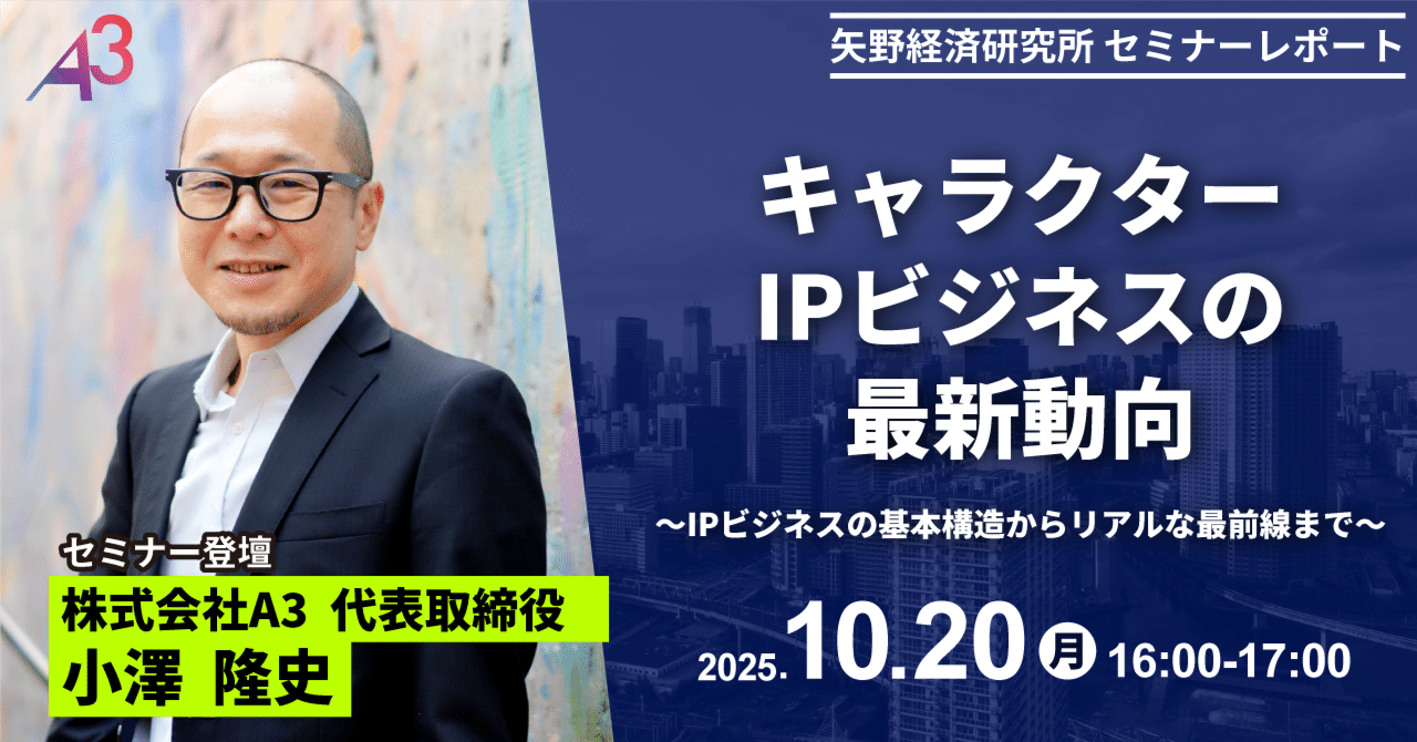 登壇レポート】A3代表・小澤が矢野経済研究所主催「WHATSセミナー」に