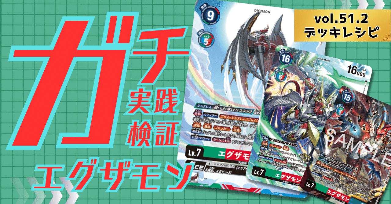 ガチ実践検証 vol.51.2：エグザモン デッキレシピ｜でじのげん：デジカ