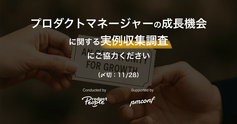プロダクトマネージャーの成長機会に関する実例収集調査にご協力ください（〆切：11/28）