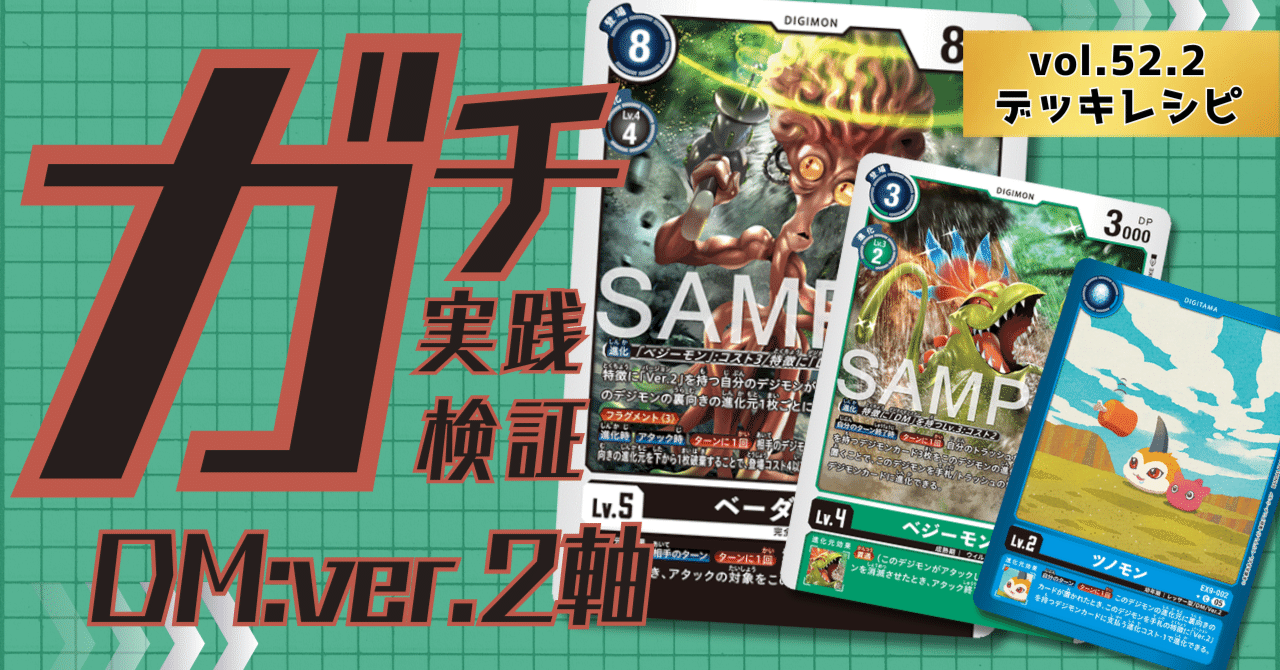 ガチ実践検証 vol.52.2：DM：Ver.2軸 デッキレシピ｜でじのげん