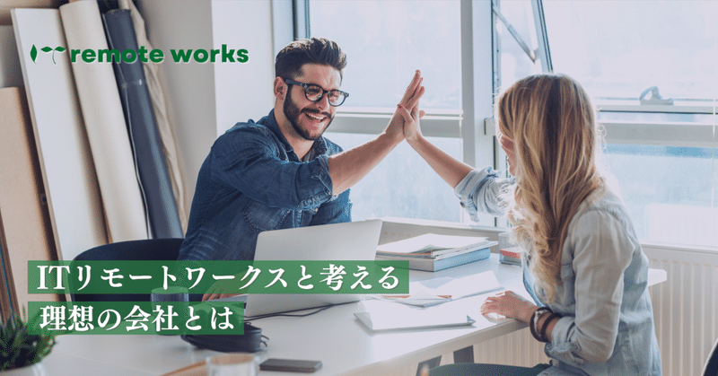 こんなIT会社はイヤだ！ITリモートワークスと考える理想の会社