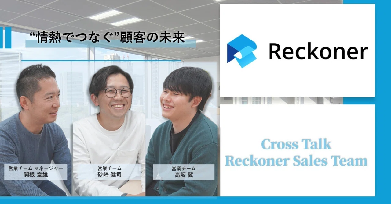 Reckoner Rell Reckoner営業メンバーが語る、“情熱でつなぐ”顧客の未来|株式会社スリーシェイク