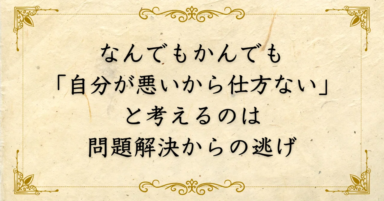 なんでもかんでも”自分が悪いから仕方ない”と考えるのは、本当の問題解決からの逃げ|西村敏の哲学note