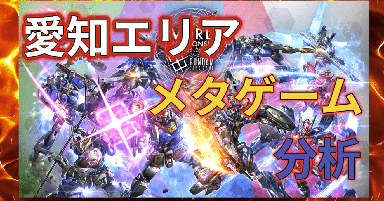 11/9 愛知エリア予選メタゲーム分析 #ガンダムカードゲーム｜r
