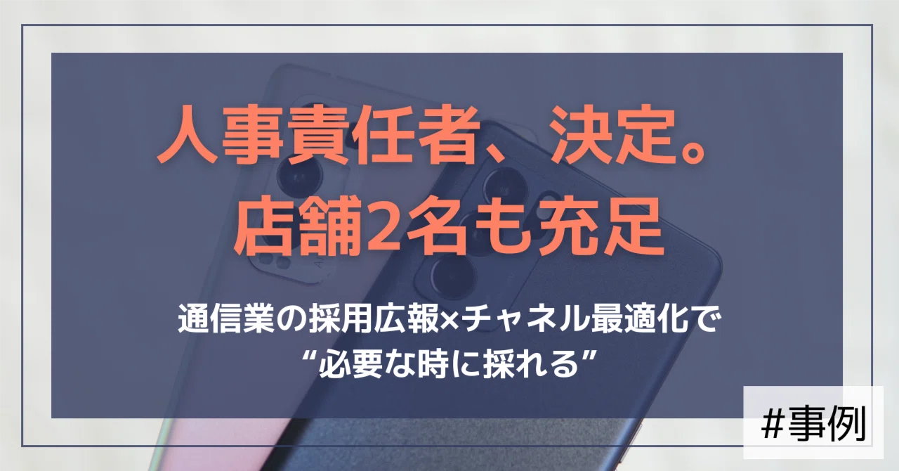 【支援事例】東北・通信業の採用改革｜エージェント連携＋ハローワーク説明会で人事責任者採用／店舗2名充足｜（公式）株式会社スケッチ