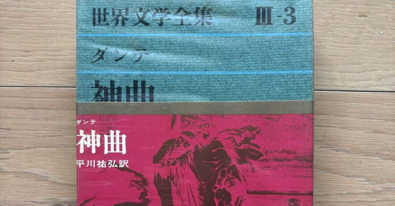 (送料込み)世界の文学 17巻+別冊3巻 世界文化社 約23cm×29cm 神曲 世界文学全集第3集3｜銀漢堂書林