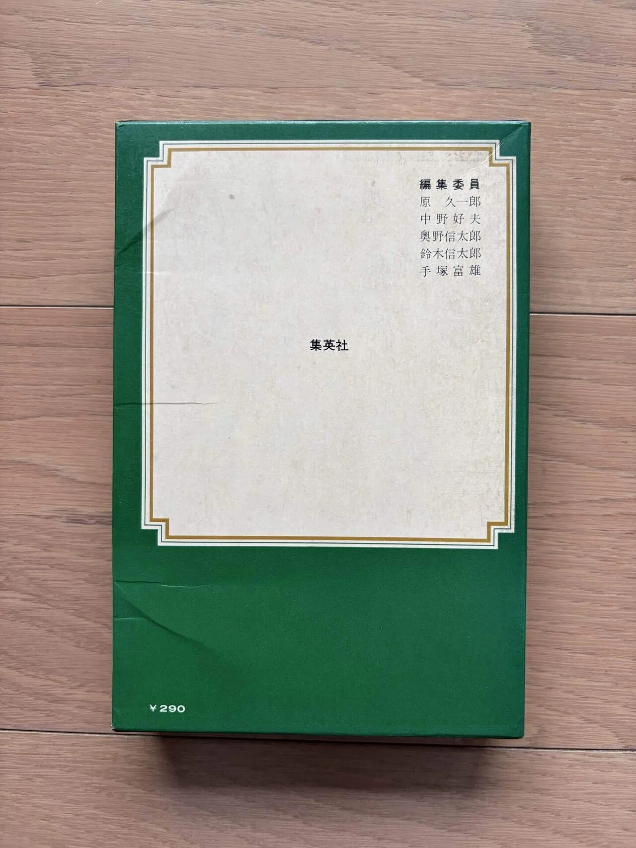罪と罰 世界文学全集27｜銀漢堂