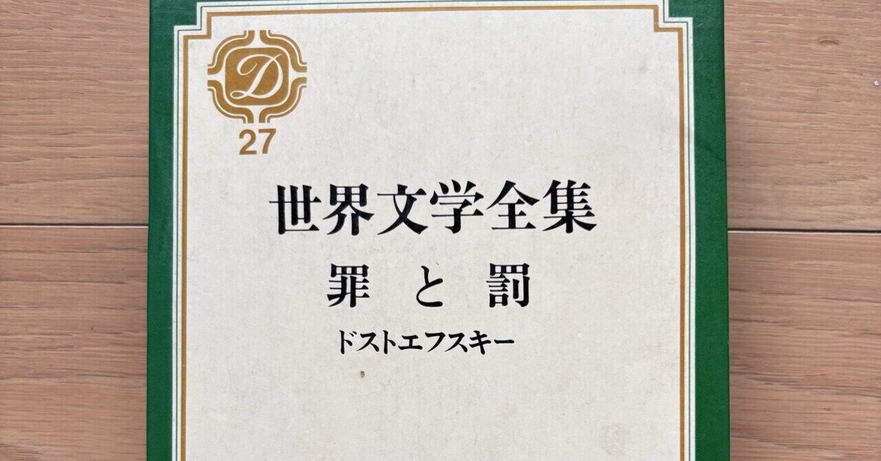 罪と罰 世界文学全集27｜銀漢堂書林