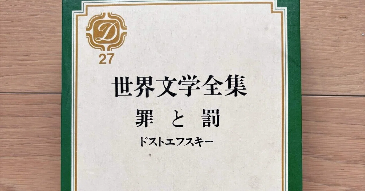 罪と罰 世界文学全集27｜銀漢堂