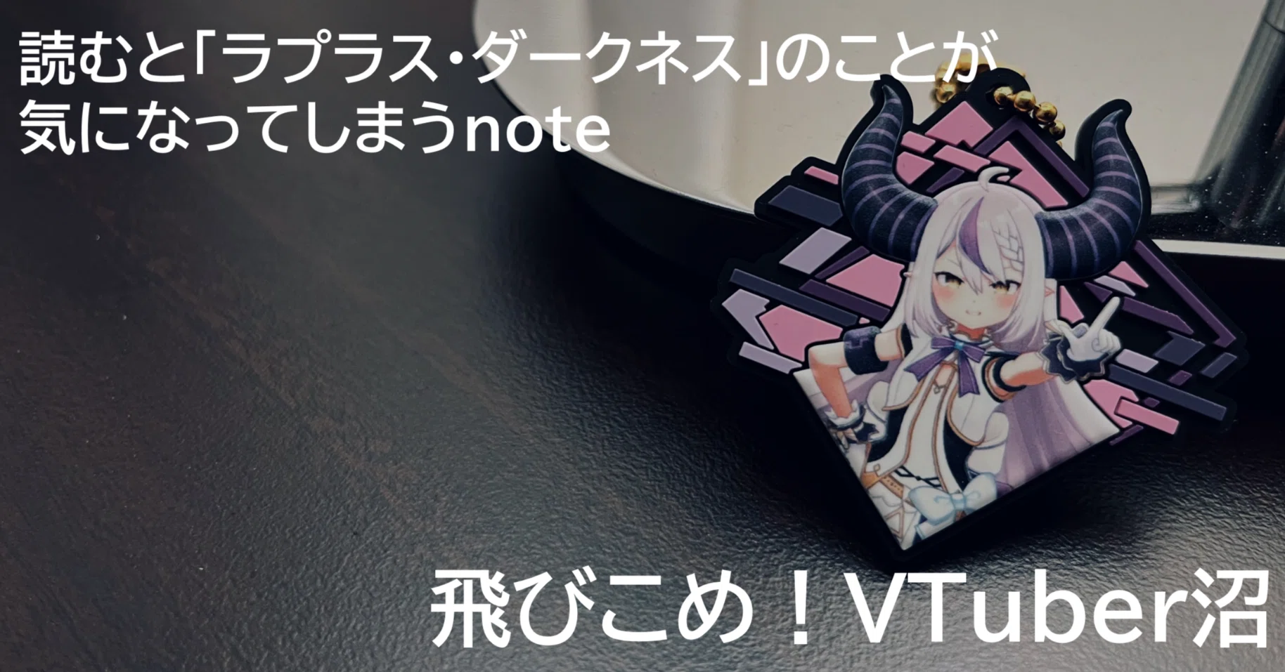推3｜読むと「ラプラス・ダークネス」のことが気になってしまうnote