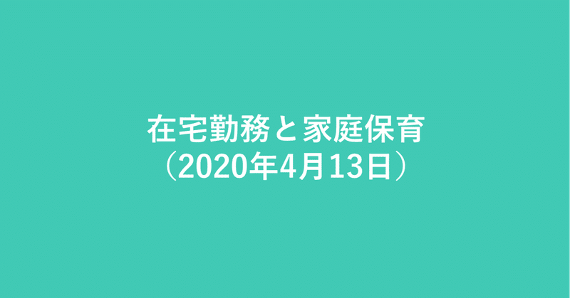 在宅勤務と家庭保育（2020年4月13日）