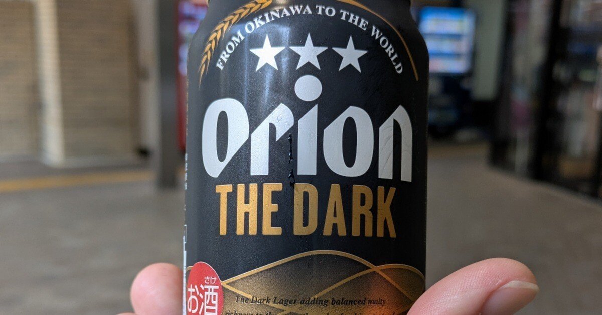 オリオンビール ザ・ダーク【ビールの覚書】｜水鏡