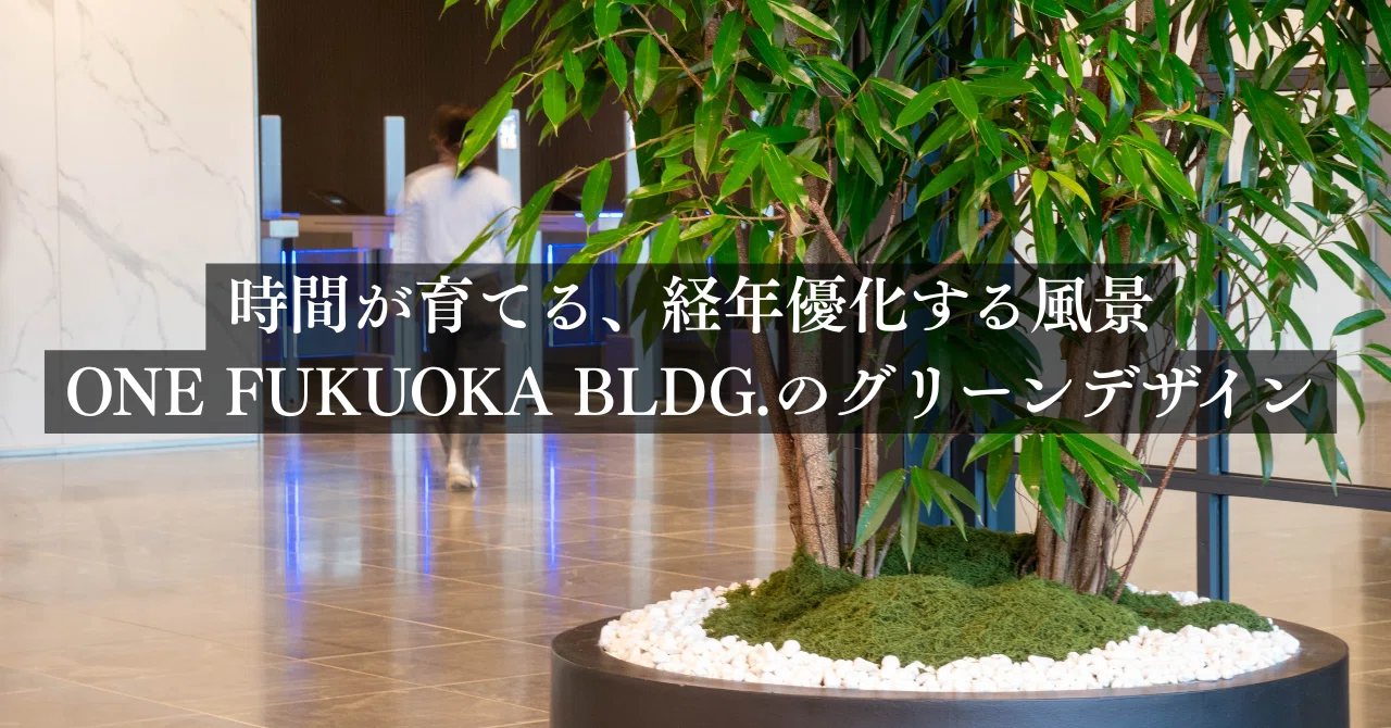 福岡・天神「ONE FUKUOKA BLDG.」の植栽デザイン｜都市とともに育つ