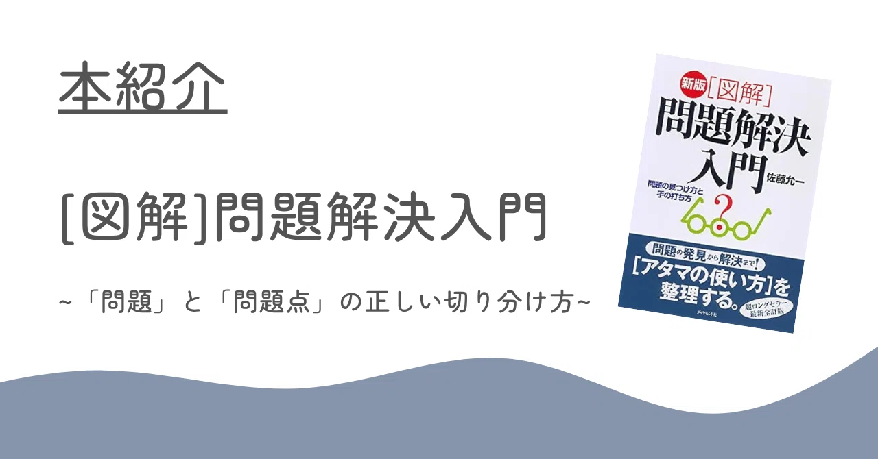 図解でわかる】問題解決のプロが教える「問題」と「問題点」の正しい