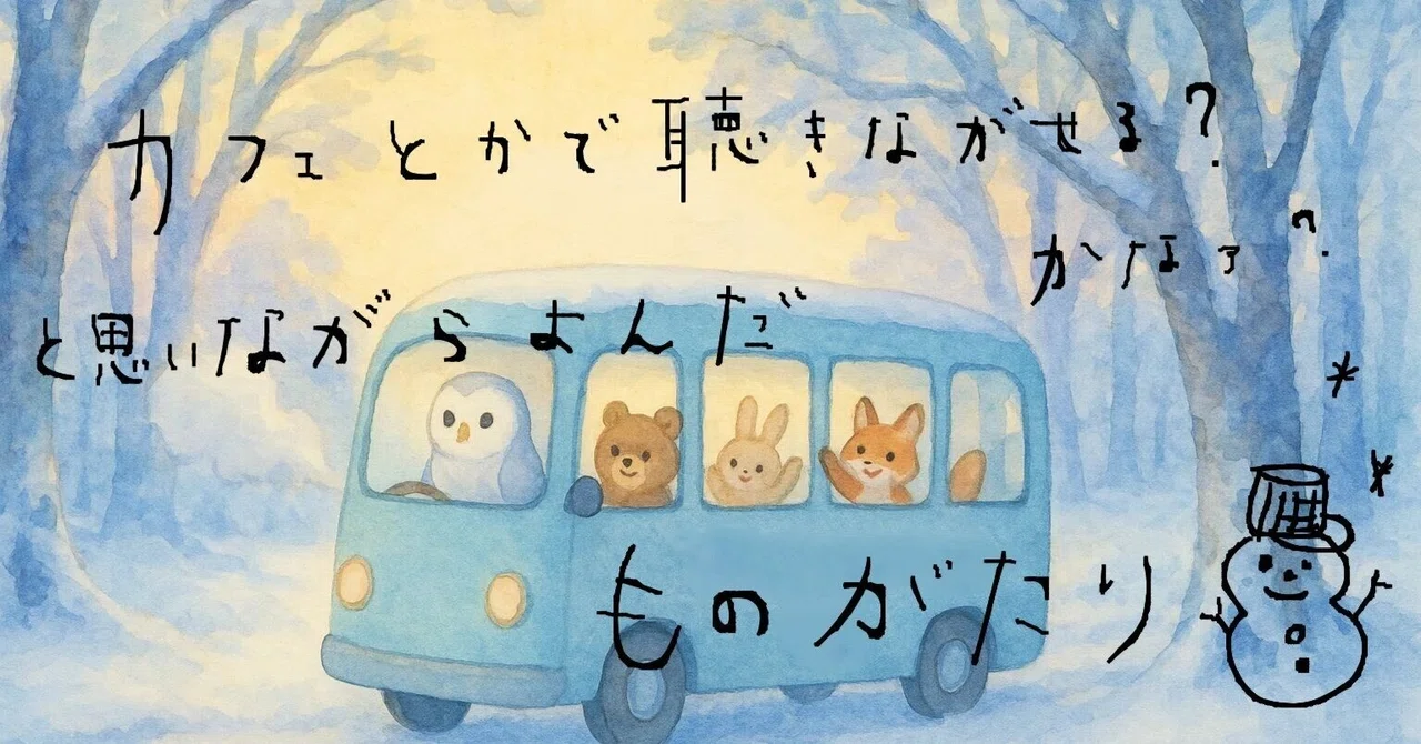 [Audio Reading*] The Snow-Colored Bus and the 12 Presents｜眠れるおはなし*のて