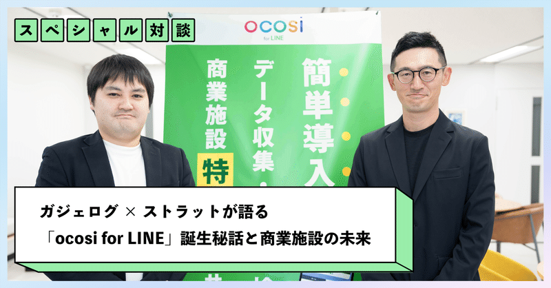 【協業の舞台裏】ガジェログ × ストラットが語る「ocosi for LINE」誕生秘話と商業施設の未来 eyecatch