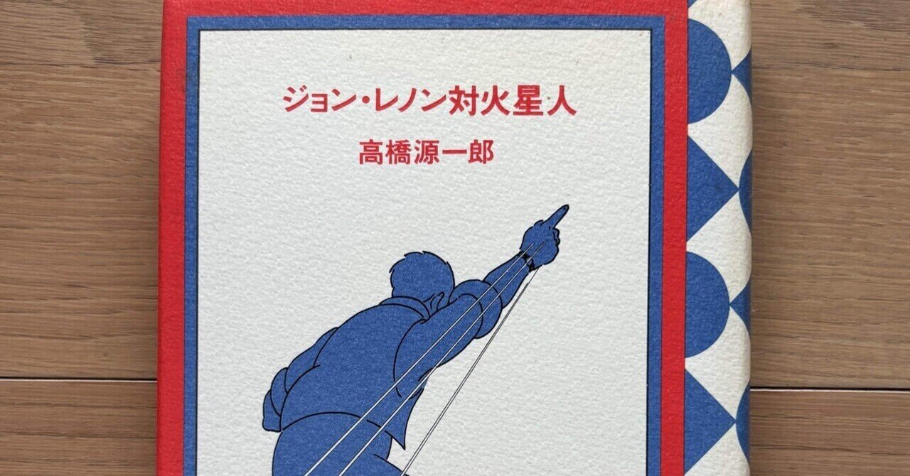 ジョン・レノン対火星人｜銀漢堂書林