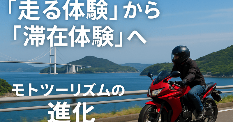 「走る体験」から「滞在体験」へ ― モトツーリズムの進化 eyecatch