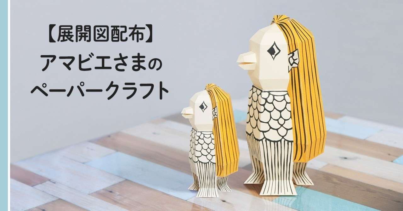展開図配布 アマビエさまのペーパークラフト Micosirop Note