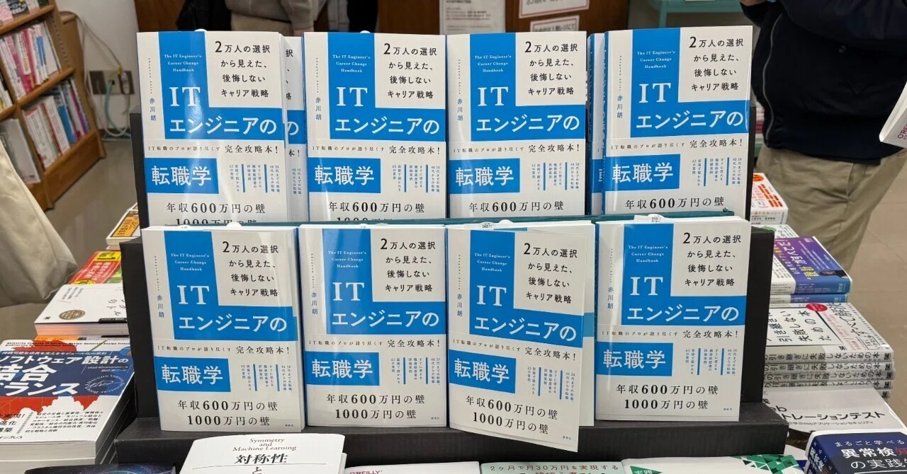 ITエンジニアの転職学は誰のための本か？｜赤川 朗