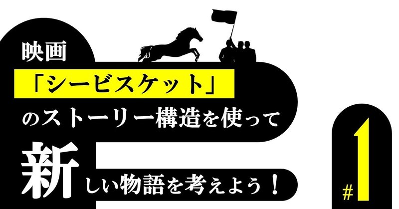 人生絶不調 でも大丈夫 シービスケット 1 100 ツールズ 創作の技術 note