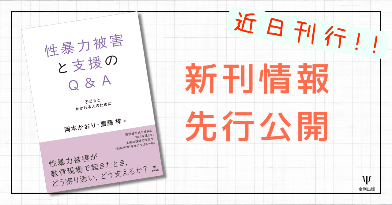 性暴力被害と支援のQ＆A子どもとかかわる人のために』編集からの