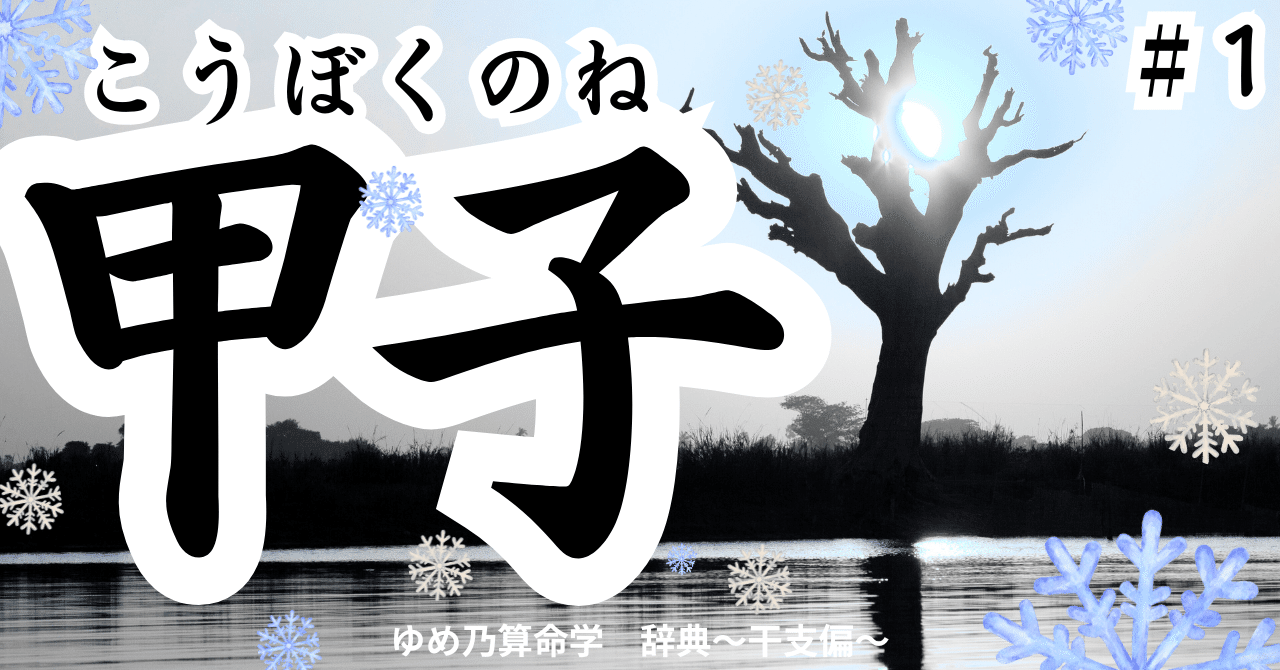 試読み】命式に「①甲子」がある方～事象を全記載～｜ゆめ乃算命学