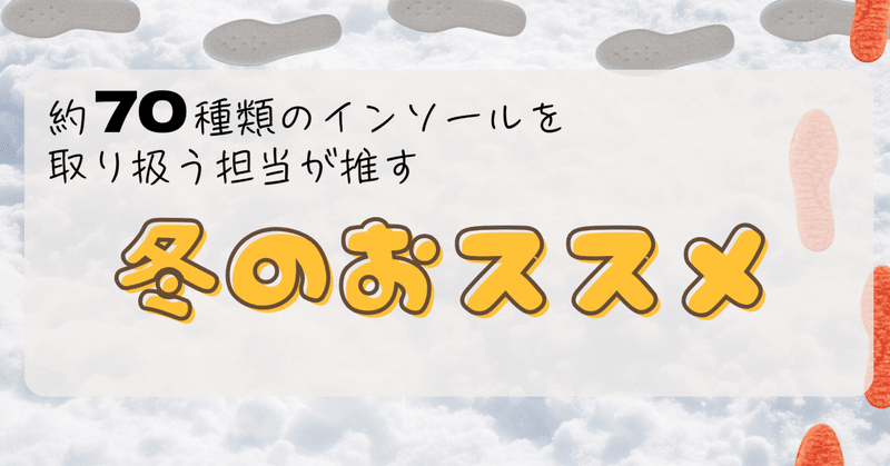 冬の足元、暖かく守ります。インソールの奥深さを実感