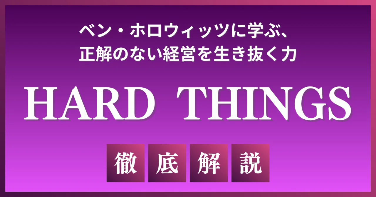 HARD THINGS」ベン・ホロウィッツに学ぶ、正解のない経営を生き抜く力