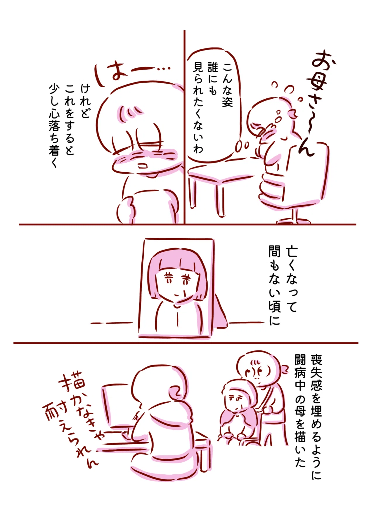 母を描くこと｜枇杷かな子