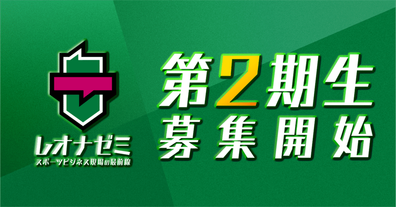 「スポーツ業界を突破する」レオナゼミ第2期生の募集を開始します
