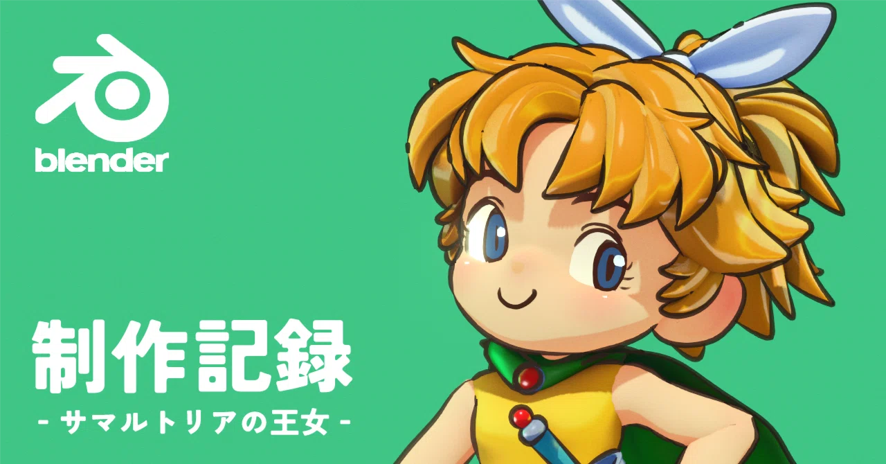 Blenderキャラスケッチ ‐ サマルトリアの王女 ‐｜あさみや工房