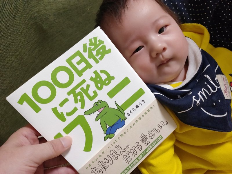 100日後に死ぬワニ 絵本 を買って愛おしい子供に与えてみた Mc Kurita Note