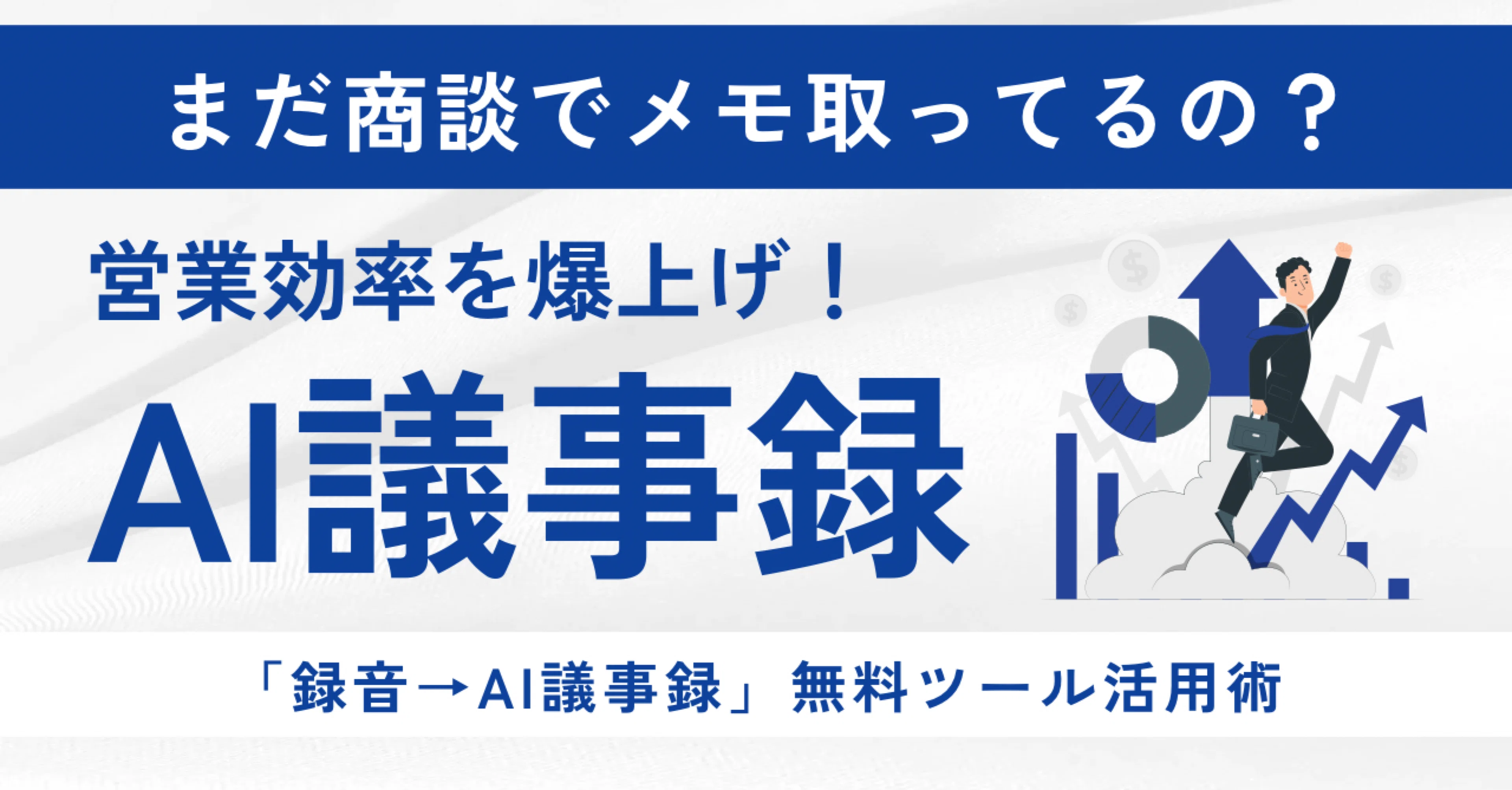 まだ商談でメモ取ってるの？?」 営業効率を爆上げする「録音→AI議事 